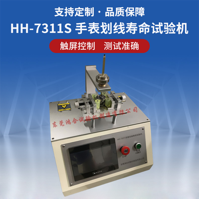 HH-7311S手表划线寿命试验机