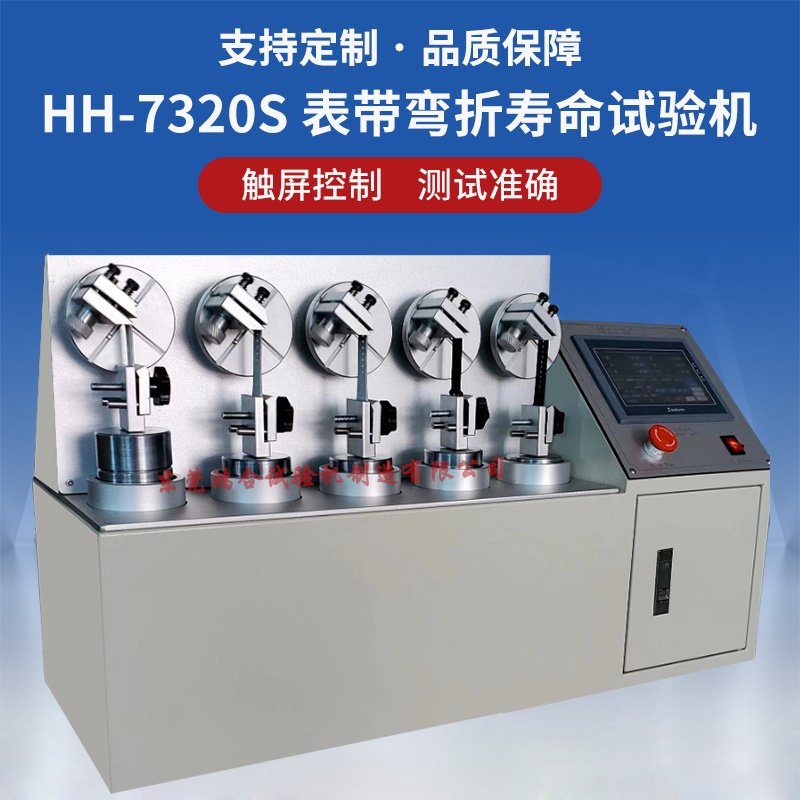 表带弯折寿命试验机