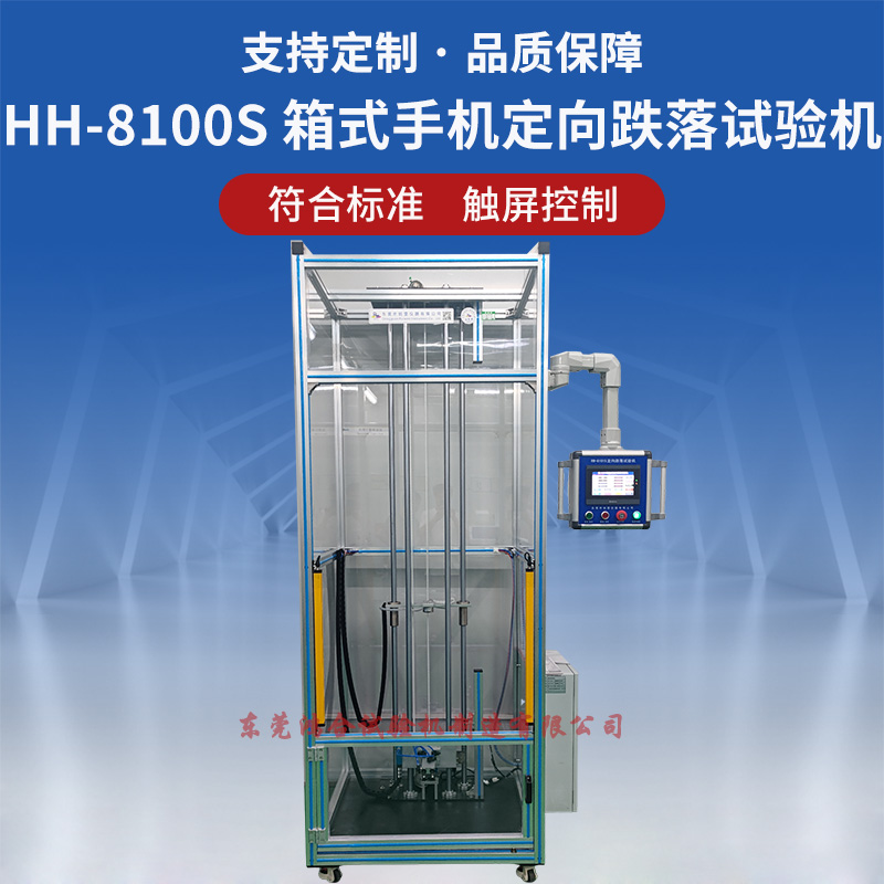 带防护罩手机定向跌落试验机