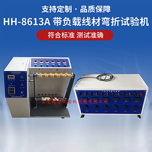 带负载线材弯折试验机