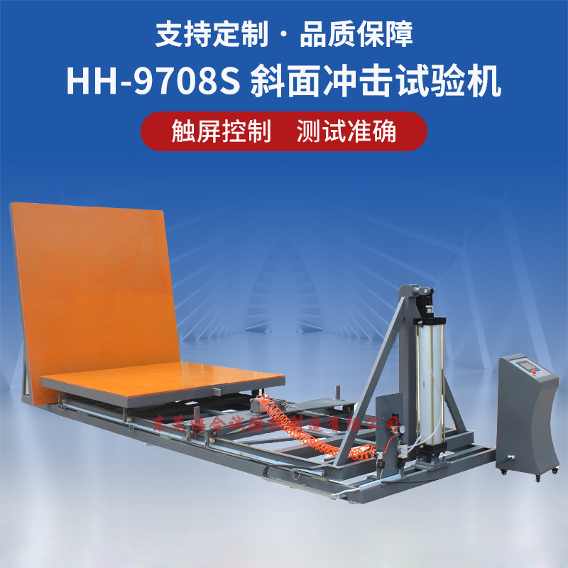 斜面冲击试验机