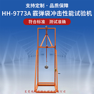 霰弹袋冲击性能试验机