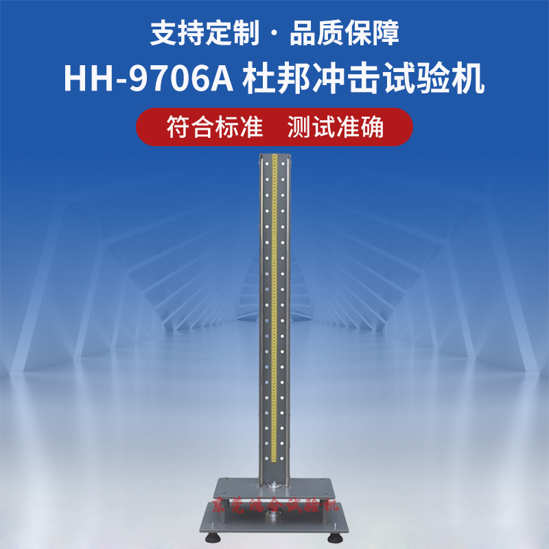 杜邦冲击试验机