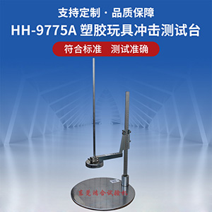 塑胶玩具冲击测试台