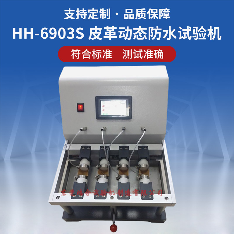 皮革动态防水试验机