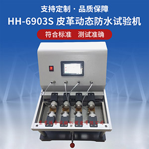 皮革动态防水试验机