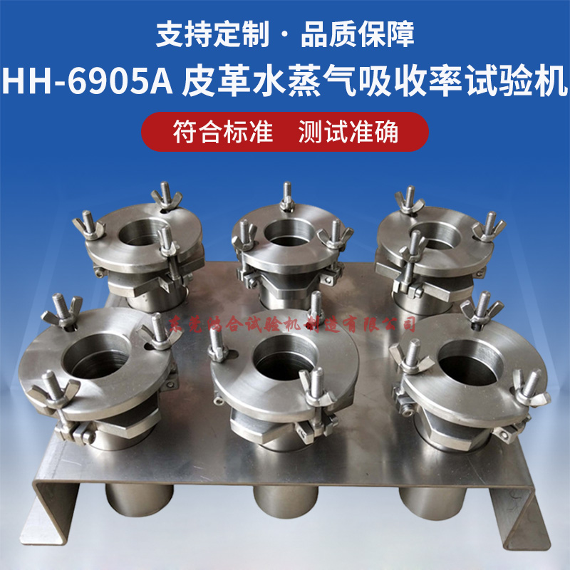 皮革水蒸气吸收率试验机