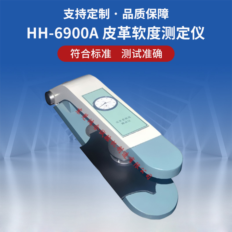 皮革软度测定仪