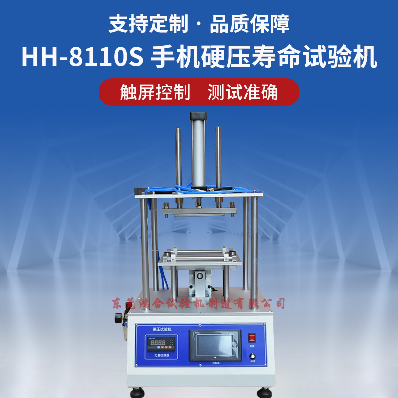触摸屏手机硬压寿命试验机