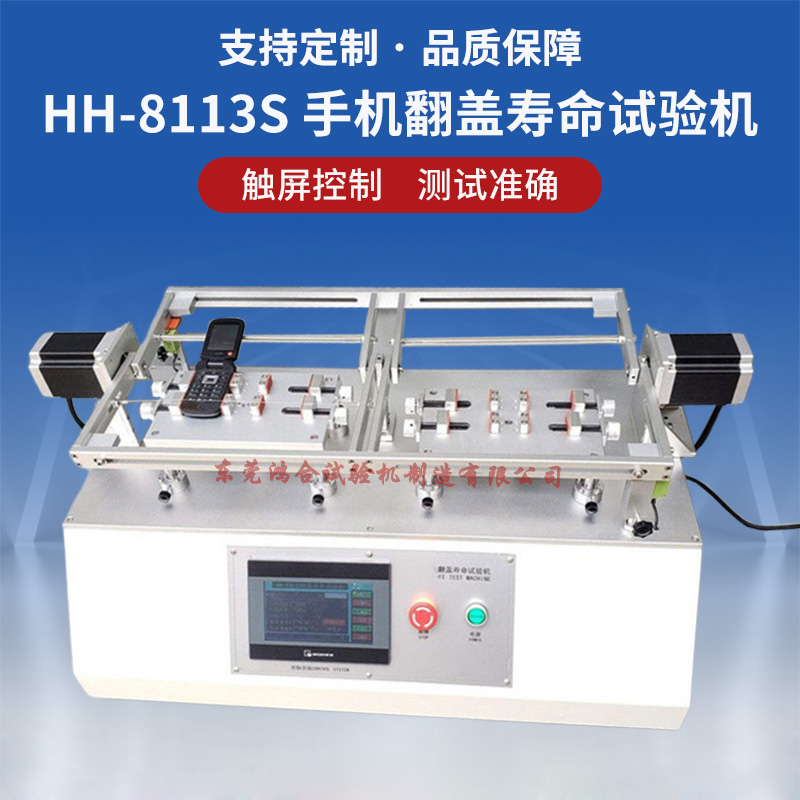 HH-8113S手机翻盖寿命试验机