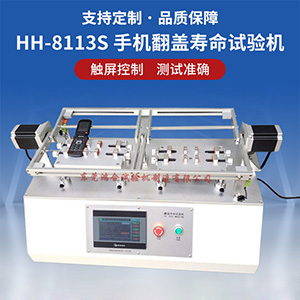 手机翻盖寿命试验机