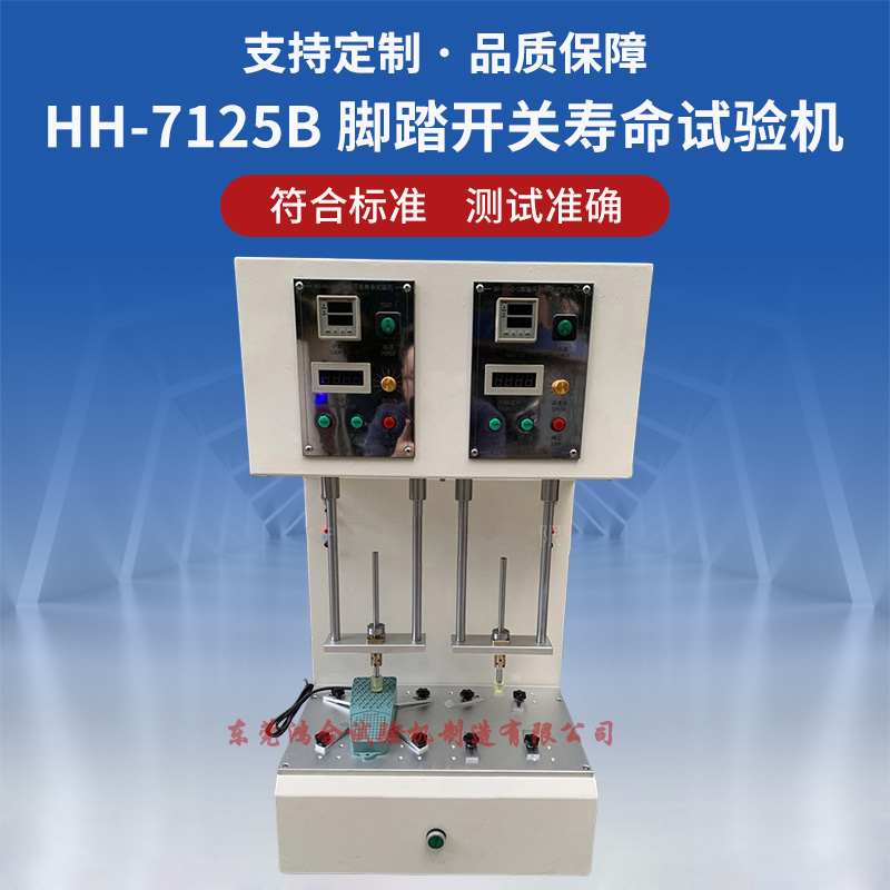 GB9706.1脚踏开关寿命试验机