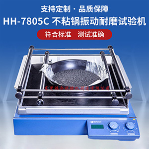 不粘锅振动耐磨试验机