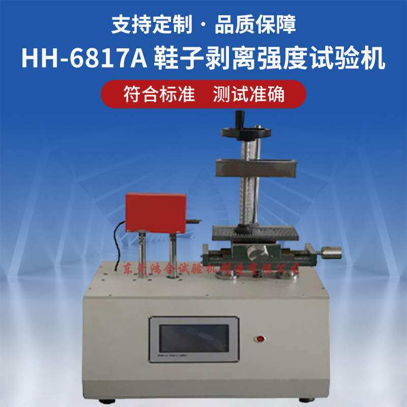 RW-7517鞋子剥离强度试验机 鞋子剥离强度试验机