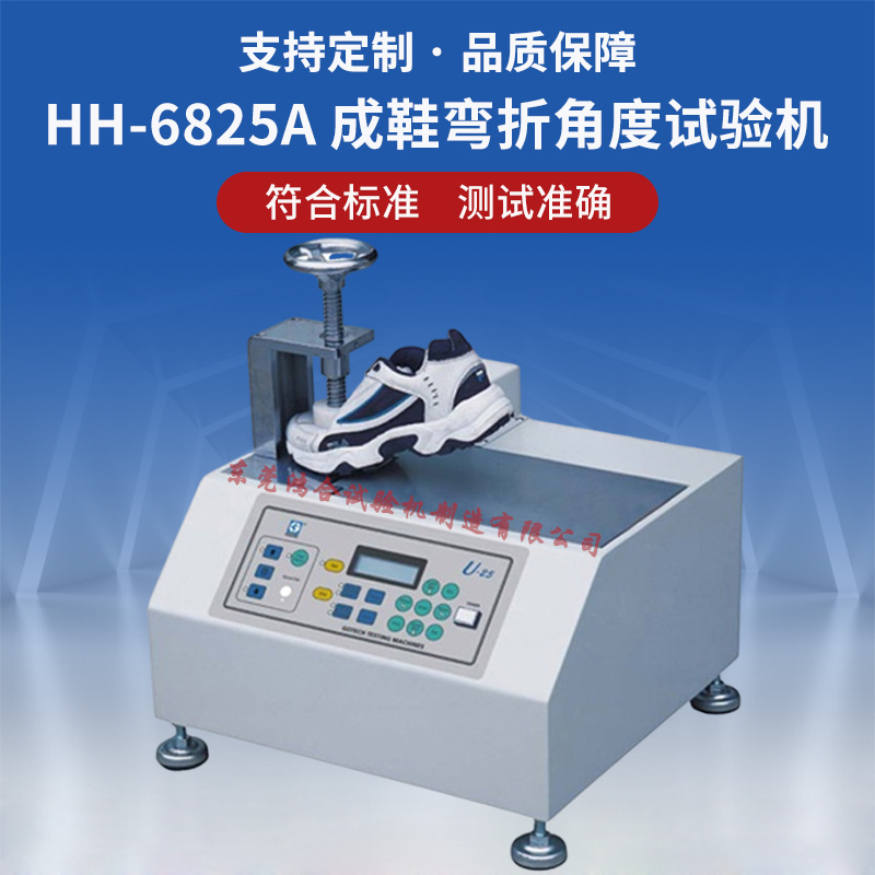 成鞋弯折角度试验机