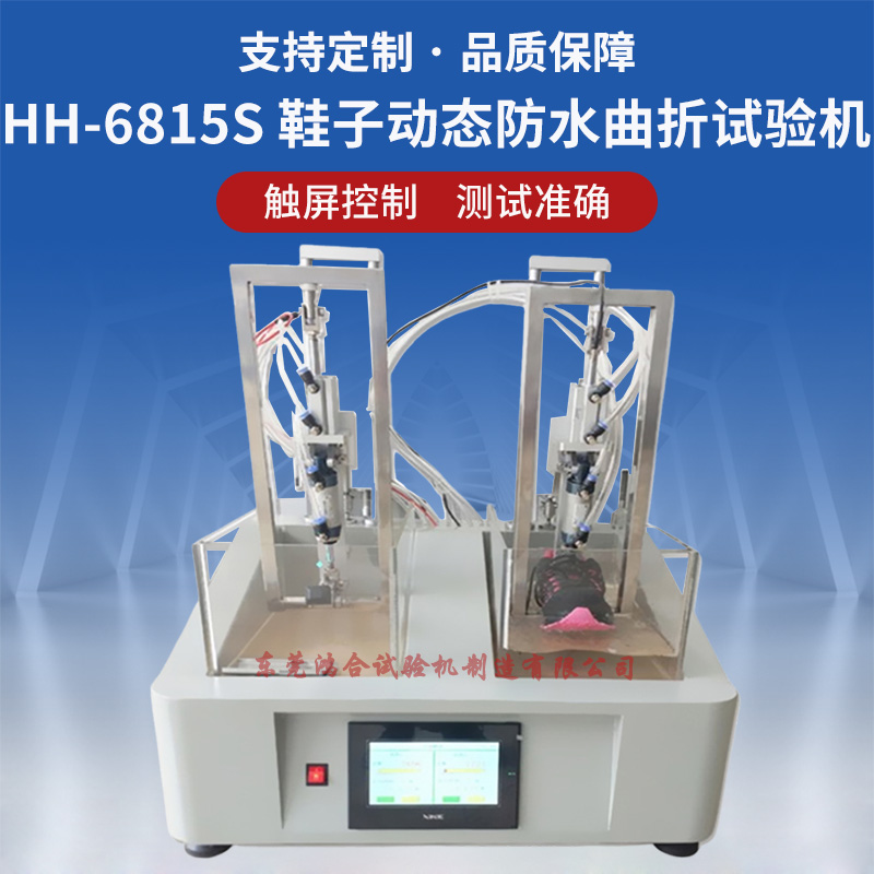 气动式成品鞋动态防水试验机