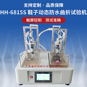 成品鞋动态防水试验机