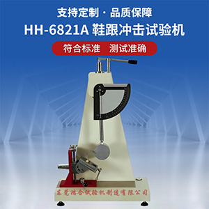 鞋跟冲击试验机