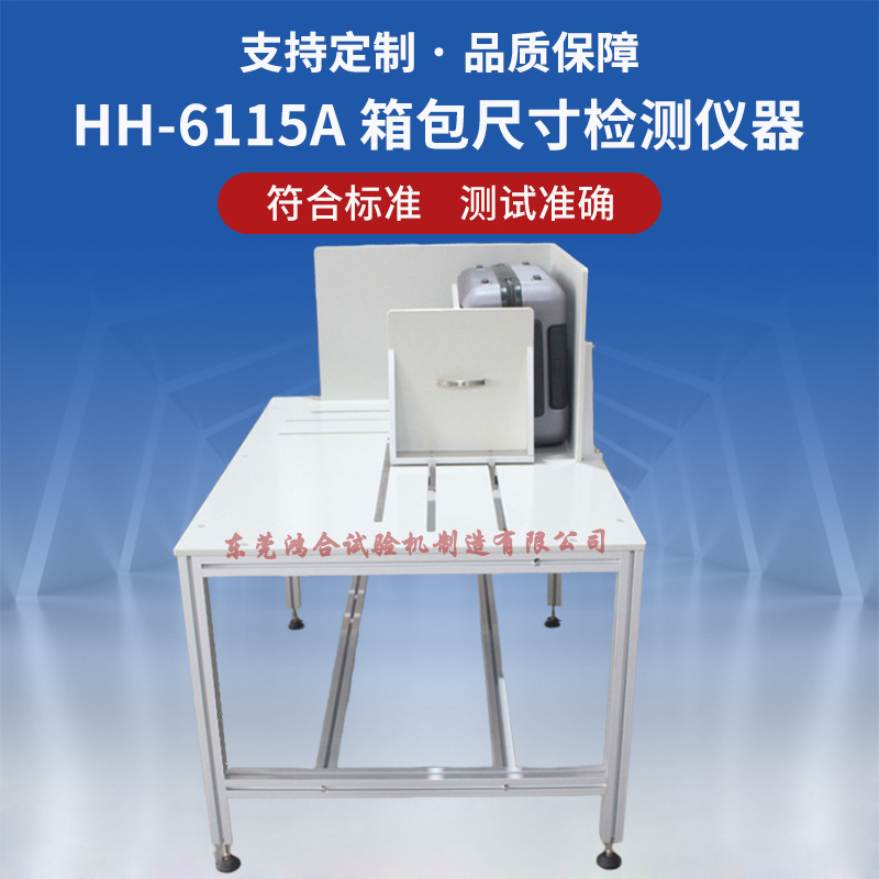 箱包尺寸检测仪