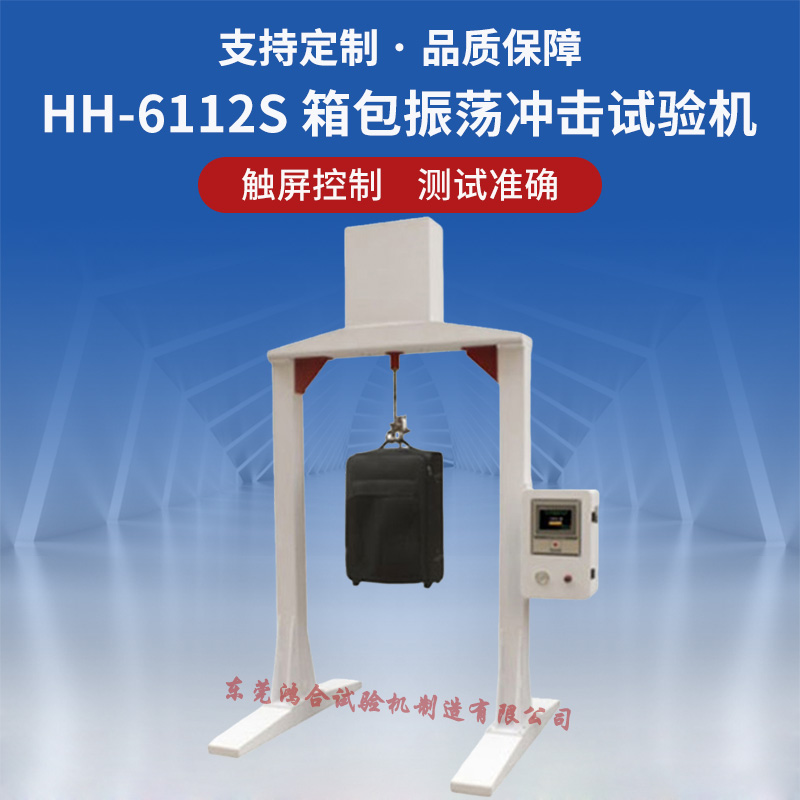 箱包装载振荡冲击试验机