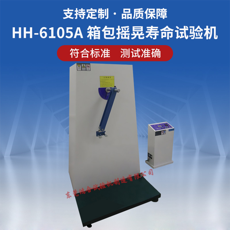 箱包摇晃寿命试验机