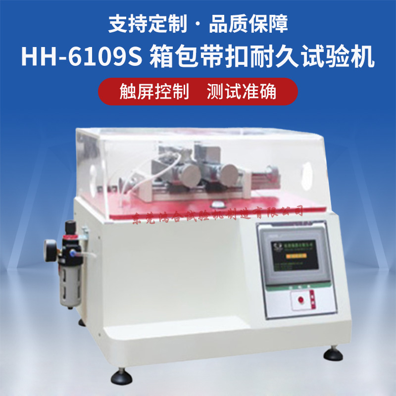 气动箱包带扣耐久试验机