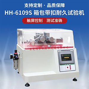 箱包带扣耐久试验机