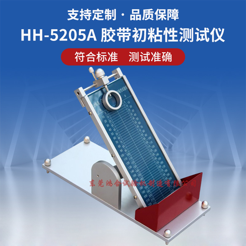 压敏胶带初粘性测试仪