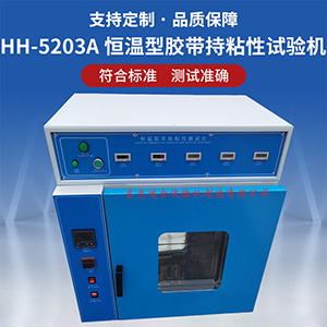 恒温型胶带持粘性试验机