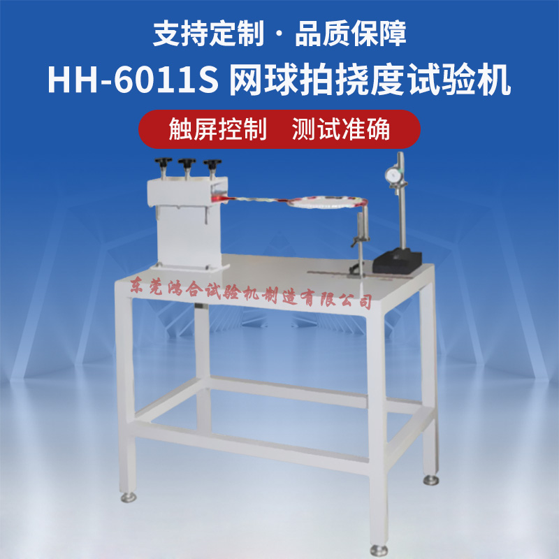 RW-6011S网球拍挠度试验机 - 副本.jpg 网球拍挠度试验机