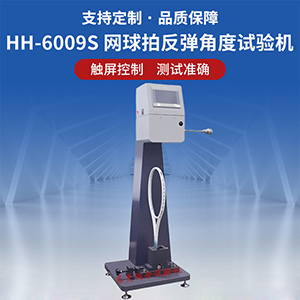 网球拍反弹角度试验机