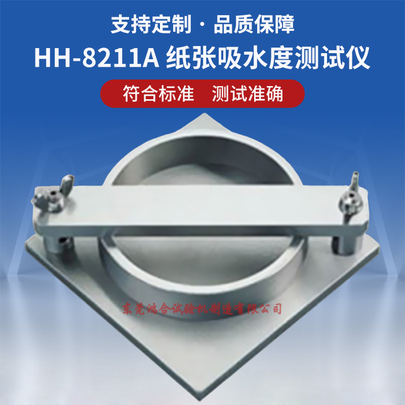 纸张吸水度测试仪