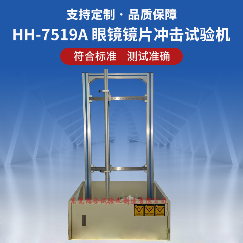 眼镜镜片冲击试验机