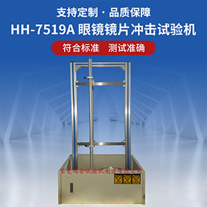 眼镜镜片冲击试验机