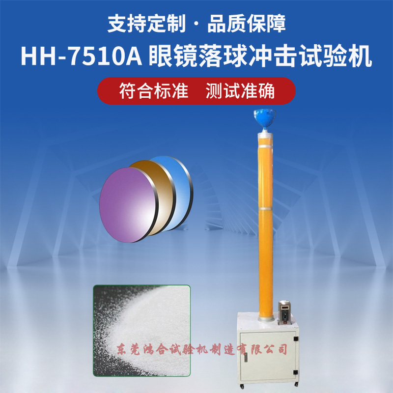 欧标眼镜落砂试验机
