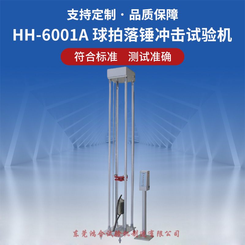 球拍落锤冲击试验机
