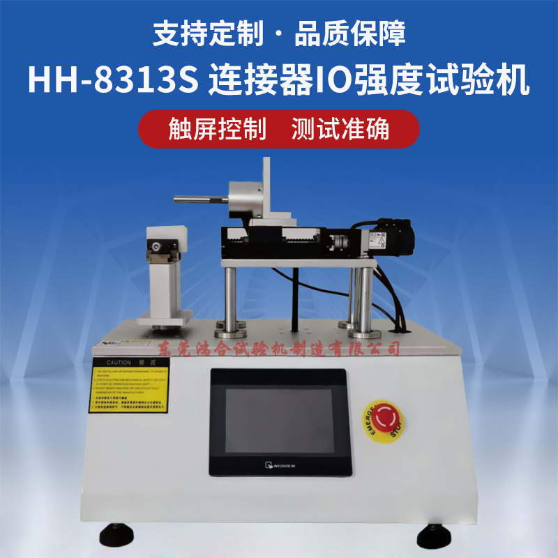 连接器IO强度试验机