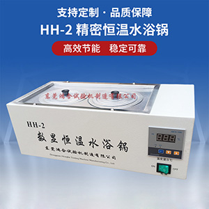 精密恒温水浴锅