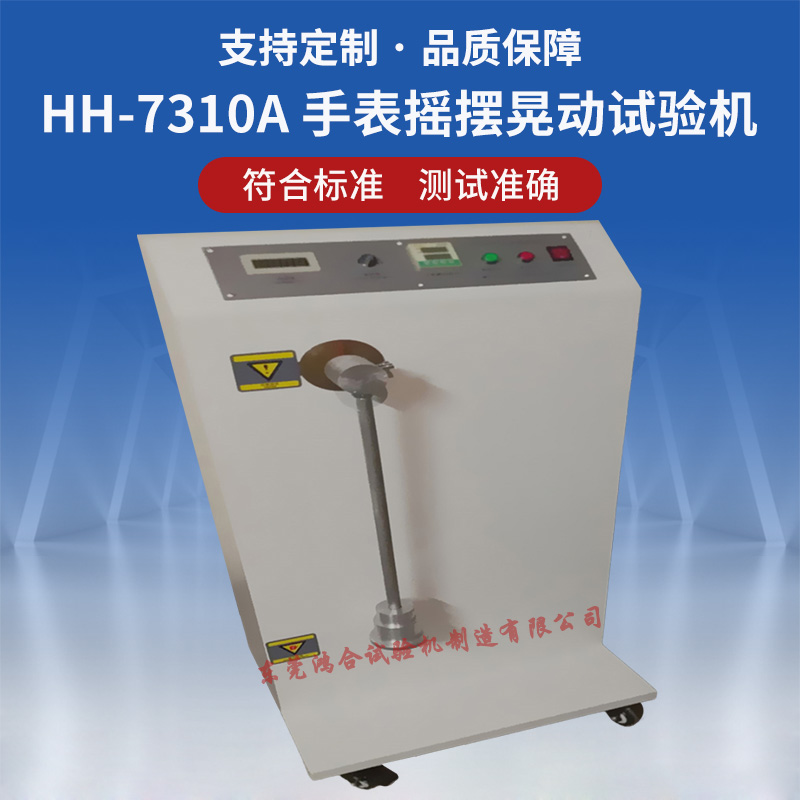 手表晃动摇摆试验机