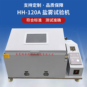 120型盐雾试验机