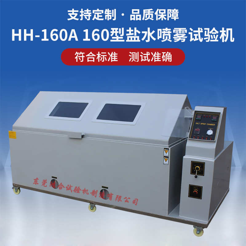 160型盐雾试验机