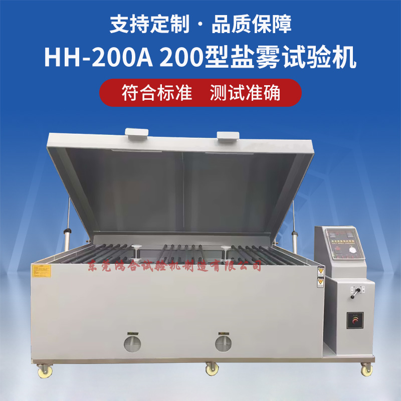 HH-200型盐雾腐蚀试验机