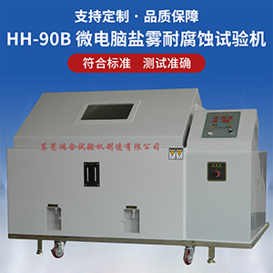 90型盐雾试验机