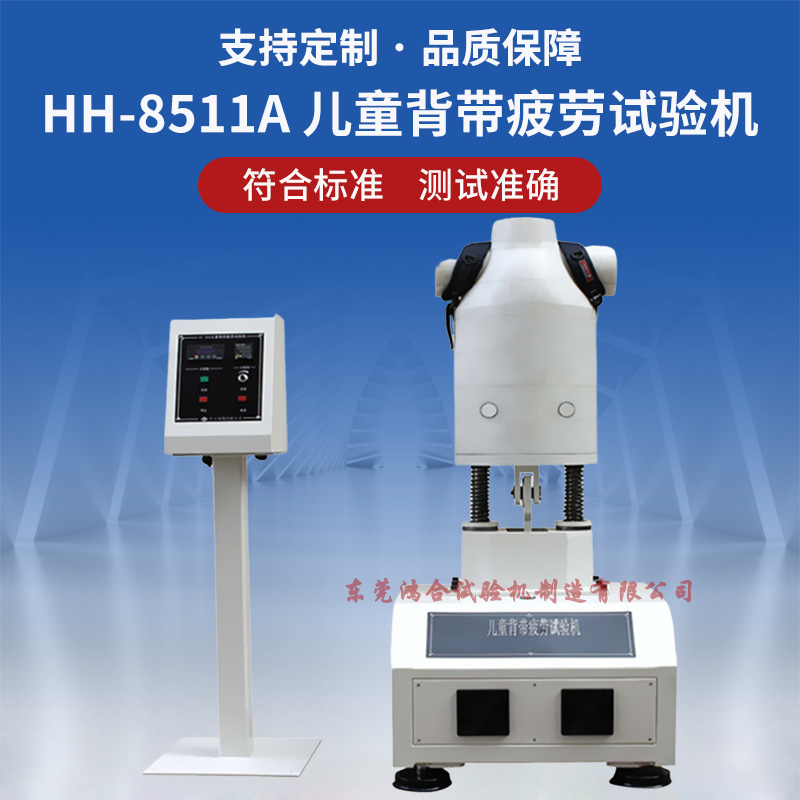 儿童背带疲劳试验机