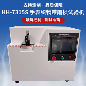 手表织物带磨损试验机