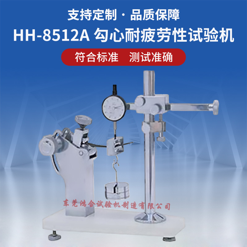 HH-8512A勾心耐疲劳性试验机_副本.jpg