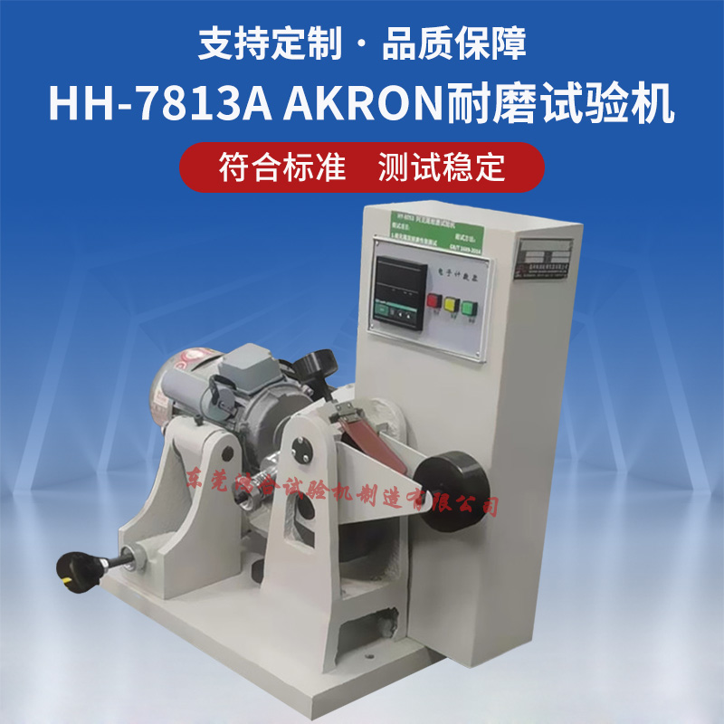 AKRON耐磨试验机 阿克隆akron耐磨试验机