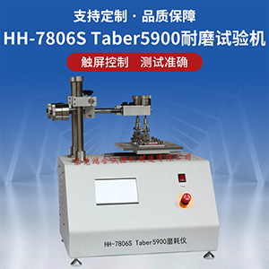 taber5900磨耗仪