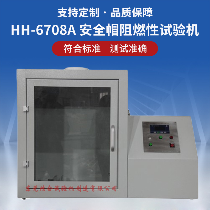 安全帽阻燃性检测仪器