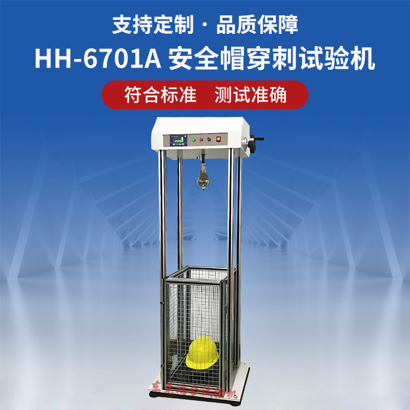 安全帽穿刺试验机